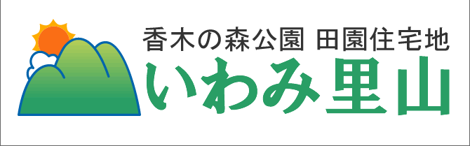 いわみ里山