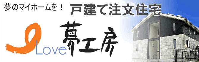 i Love 夢工房