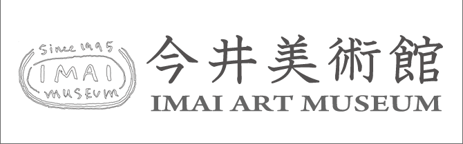 今井美術館